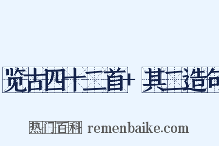 览古四十二首+其二造句是什么意思的图片